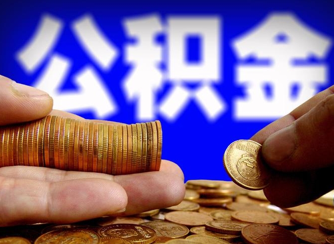 石家庄为啥公积金黄牛可以取出来呢（缺钱怎么把公积金提取出来）